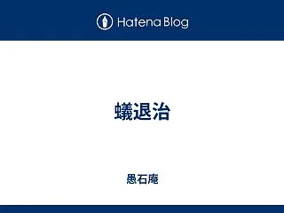 蟻退治