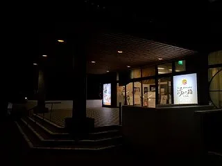 函館高温源泉 湯の箱こみち