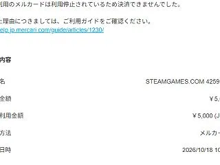 メルカード不正利用継続