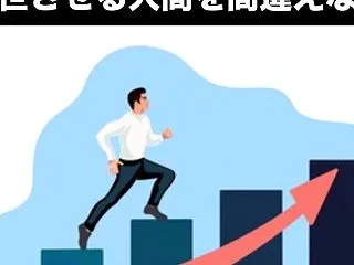 出世させる人間を間違えない