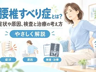 腰椎すべり症とは？症状や原因、検査と治療…