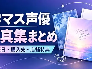 学マス声優の写真集・フォトブック一覧｜発…