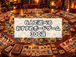 【2026年版】6人で遊べるおすすめボー…
