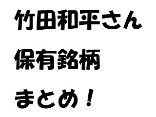 日本の凄い投資家・竹田和平氏の保有株まと…