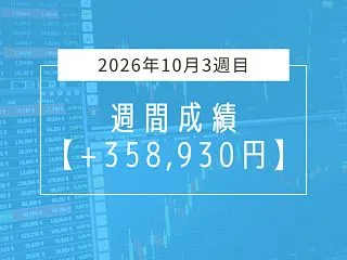 +358,930円【2026年10月3週…