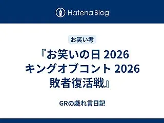 『お笑いの日 2026 キングオブコント…