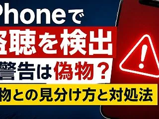 「iPhoneで盗聴を検出」の警告は偽物…