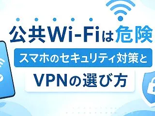 公共Wi-Fiは危険？スマホのセキュリテ…