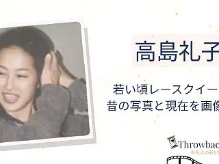 高島礼子は若い頃レースクイーン？昔の写真…