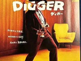 映画鑑賞＜DIGGER/ディガー＞