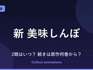 『新 美味しんぼ』アニメはいつ？続きは原…