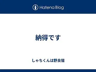 納得です