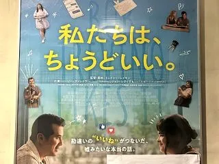 私たちは、ちょうどいい