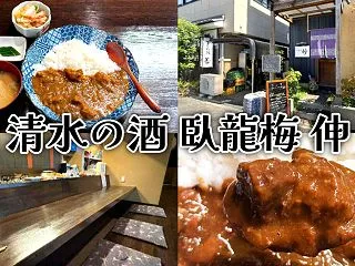 『清水の酒 臥龍梅 伸』駅前居酒屋で和牛…