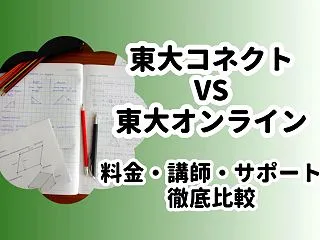 東大コネクトと東大オンラインを比較！料金…