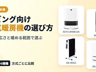 リビング向け電気暖房機の選び方とは？部屋…