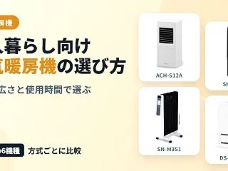 一人暮らし向け電気暖房機の選び方とは？部…