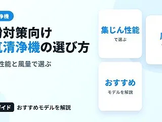 花粉対策向け空気清浄機の選び方とは？集じ…