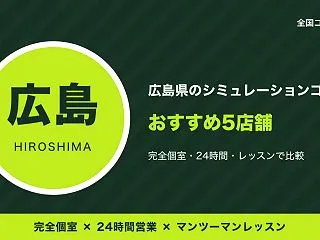広島のシミュレーションゴルフおすすめ5店…