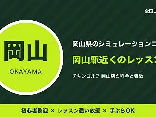 岡山のシミュレーションゴルフ｜岡山駅近く…