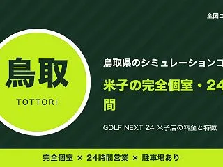 鳥取のシミュレーションゴルフ｜米子の完全…