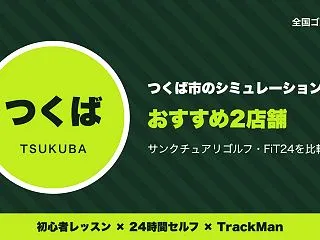つくば市のシミュレーションゴルフ2店舗｜…