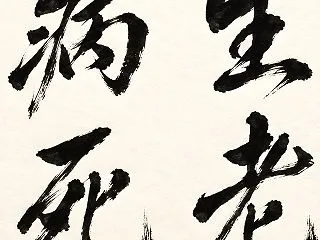 田中利典師の「死を思い、今を生きる」／田…