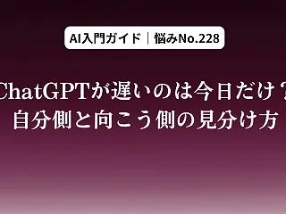 ChatGPTが遅いのは今日だけ？自分側…