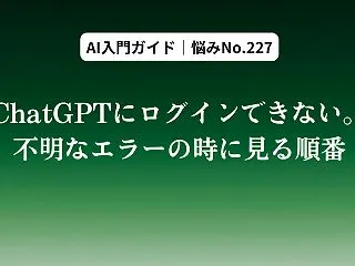 ChatGPTにログインできない。不明な…