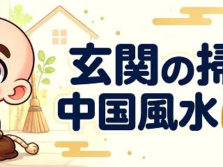 玄関をきれいにすることと、中国風水の違い