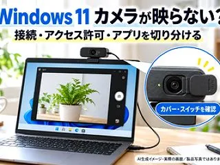 Windows 11でカメラが映らない時…