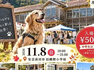 わんこイベント出店・いぬの杜学園 文化祭…