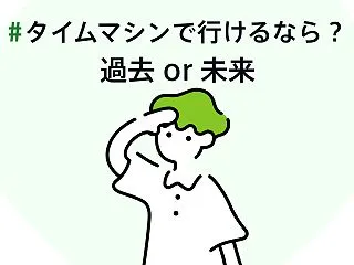 #タイムマシンで行けるなら過去or未来
