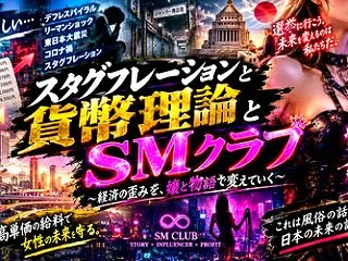 スタグフレーションと貨幣理論とSMクラブ…