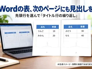 Wordで表の見出しを次ページにも表示す…
