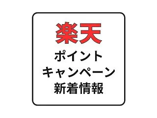 26/10/18 楽天ポイントキャンペー…