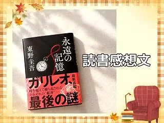 【東野圭吾】『永遠の記憶』読了｜衝撃の伏…