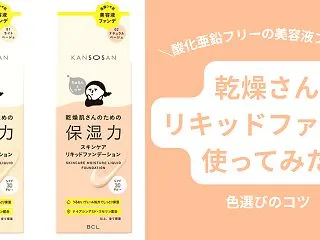 乾燥さんリキッドファンデを使ってみた！色…
