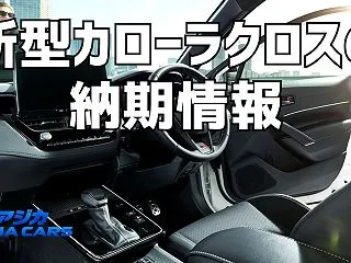 新型カローラクロスの納期最新情報｜受注停…