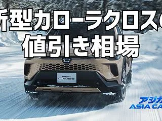 新型カローラクロスの値引き相場｜購入報告…