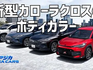 新型カローラクロスの色・人気色｜全10色…