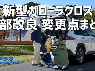 新型カローラクロスのマイナーチェンジ｜2…