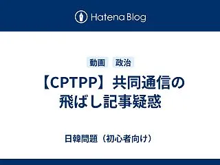 【CPTPP】共同通信の飛ばし記事疑惑