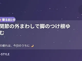 【寝る前1分】股関節の外まわしで脚のつけ…