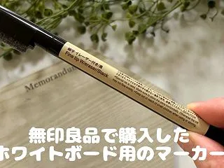 無印良品で発見！想像以上によかった