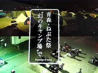 憧れ ドキュメント72