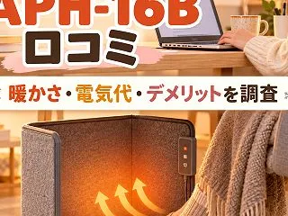 アイリスオーヤマ APH-16Bの口コミ…
