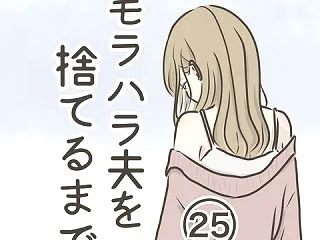 モラハラ夫を捨てるまで 25話