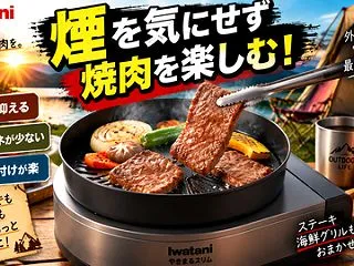 「本当に煙が出ない」イワタニ焼肉グリルが…