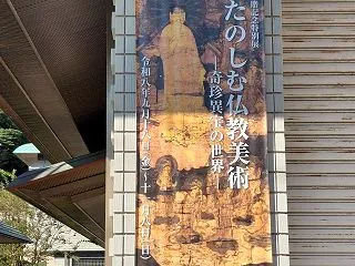 金沢文庫「国宝でたのしむ仏教美術」